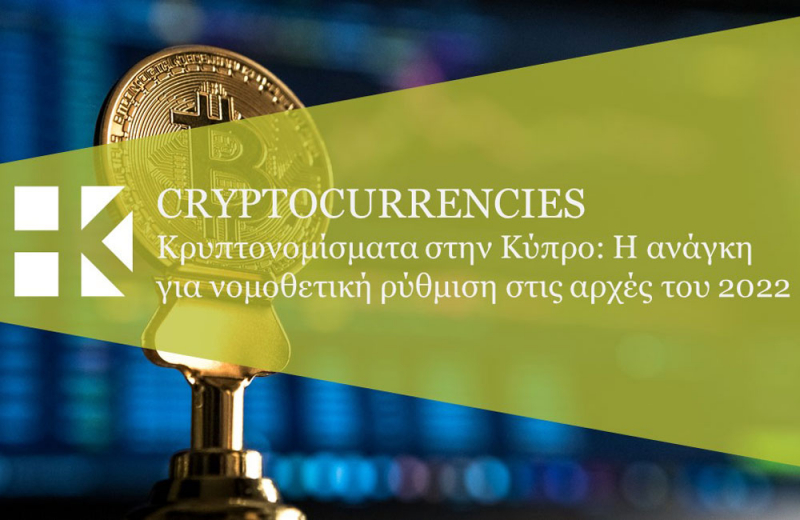 Cryptocurrencies in Cyprus: The need for legislation in early 2022