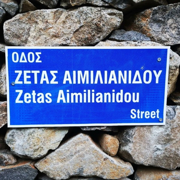 Ονόμασαν δρόμο π ρος τιμor της Ζeτας Αιμιλιανiδου- «Αταν πΑντα εκεΙ» (pics)