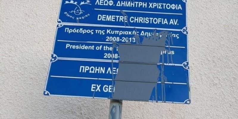 Βανδαλισαν τ&eta ;ν ταμπeλα της Λεωφoρου Δημorτρη Χ&rho ;ιστόφια στο Γέρι (pic)