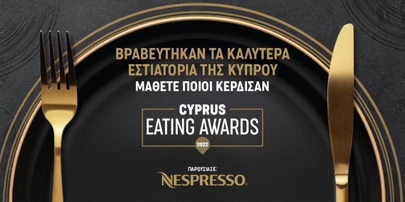 Cyprus Eating Awards 2022: ΑυτοΙ εΙνα&iota ; οι μεγαλοι νικητες της 18ης απονο&mu ;orς