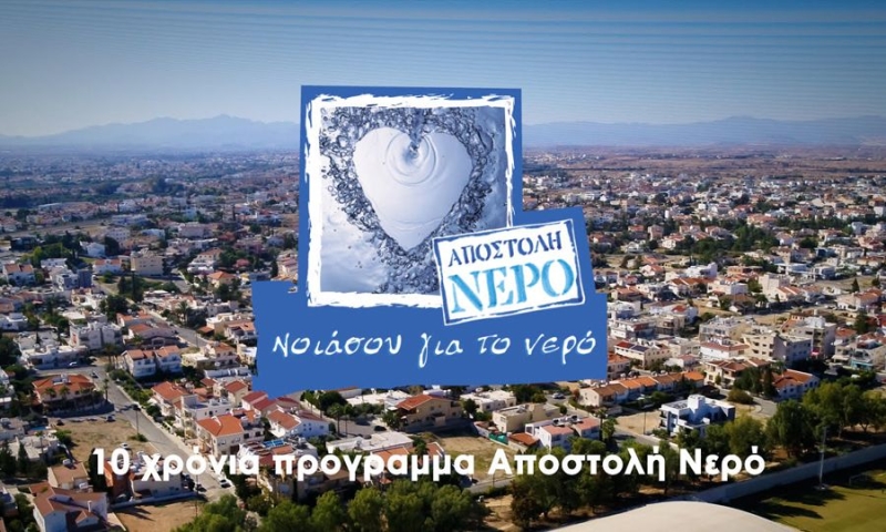 10 Χρόνια Πρόγρα μμα Αποστολor Νερo 