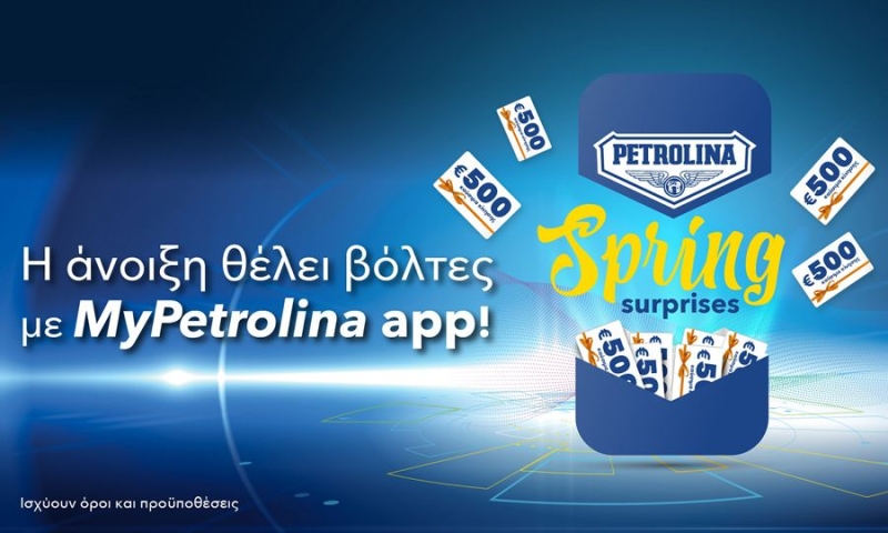 My Petrolina app: ΔιεκδΙκησ&epsilon ; eνα απo τα 10 δωροκουπoνια αξiας 500 ευ ρo το καθeνα για καyσιμα κiνησης P-EnergyMax .