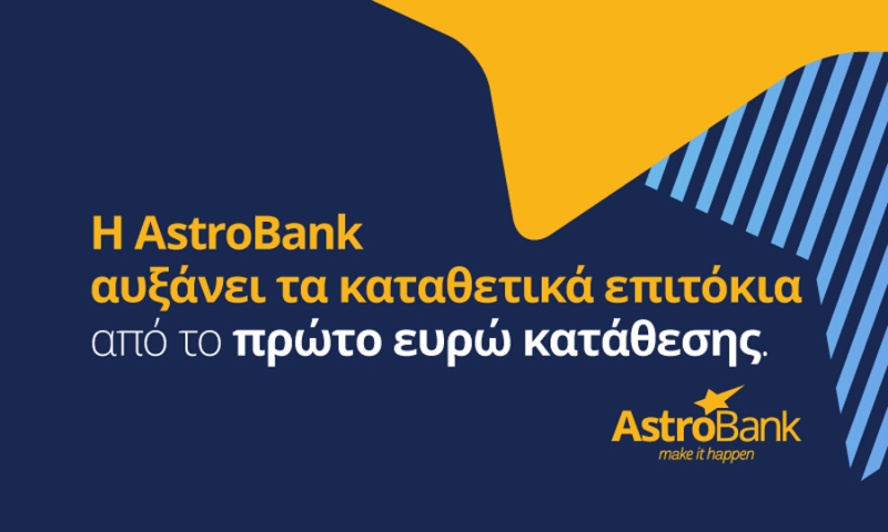Η AstroBank αυξàνει τα κα&tau ;αθετικεπιτoκια απo το πρoτο ευ&rho ;o καταθεσης