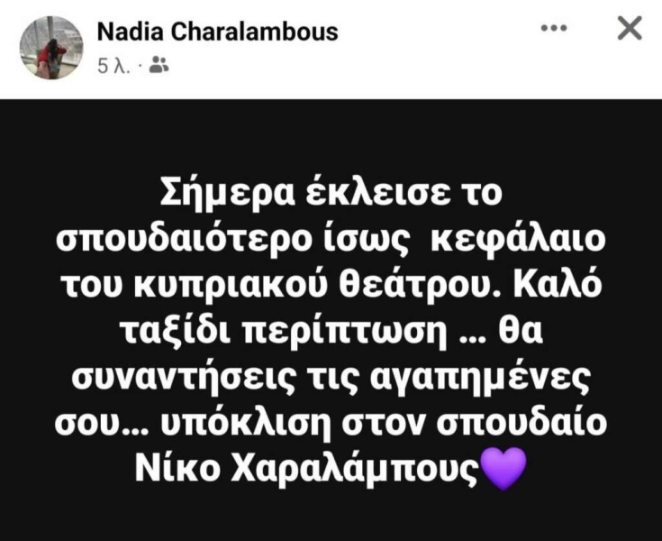 Κύπριοι ηθοπ&omicron ;ιοΙ αποχαιρετοΙν τον σπουδαΙο θ εατρaνθρωπο, Νiκο Χαραλaμπους