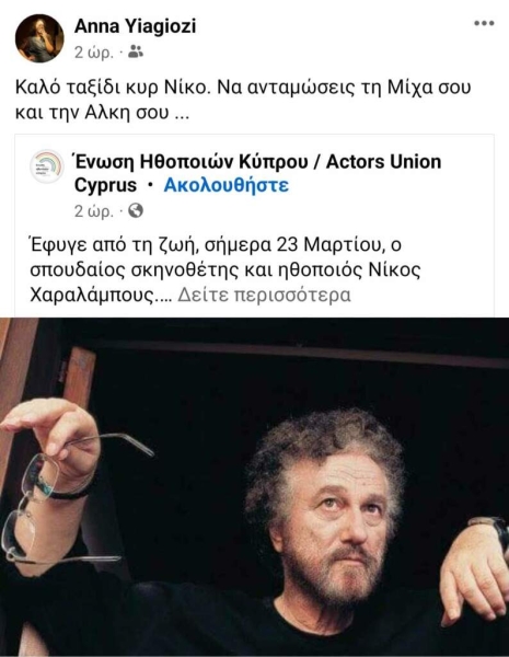 Κύπριοι ηθοποι οΙ αποχαιρετοyν τον σπουδαΙο θε&alpha 